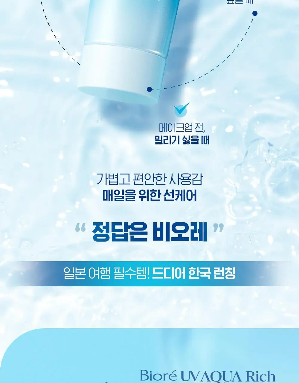 [사나PICK]비오레 UV 아쿠아 리치 워터리 에센스 50g 단품/더블기획 상세페이지 5